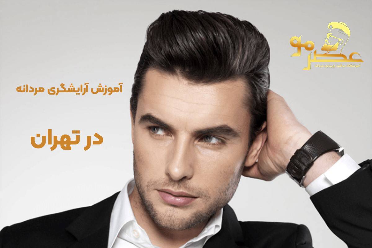 مهارت‌های تخصصی و آموزش آرایشگری مردانه