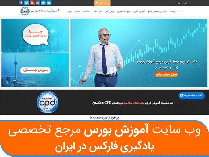 وب سایت آموزش بورس مرجع تخصصی یادگیری فارکس در ایران
