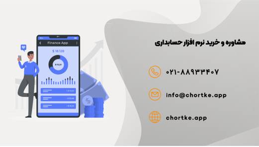 خرید نرم افزار حسابداری
