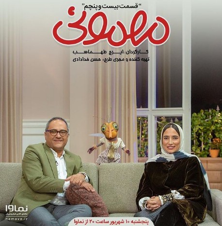 مهمونی