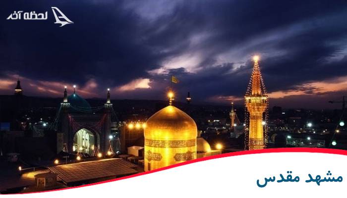 تور مشهد