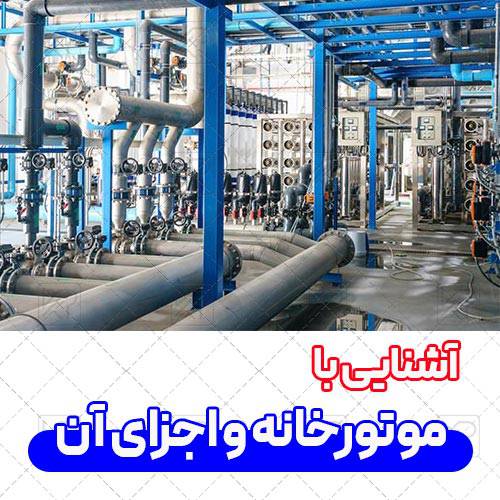 موتورخانه