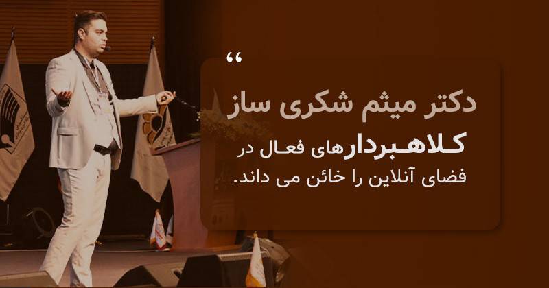 مدارک جعلی کلاهبرداران در فضای مجازی و نگرش دکتر میثم شکری ساز