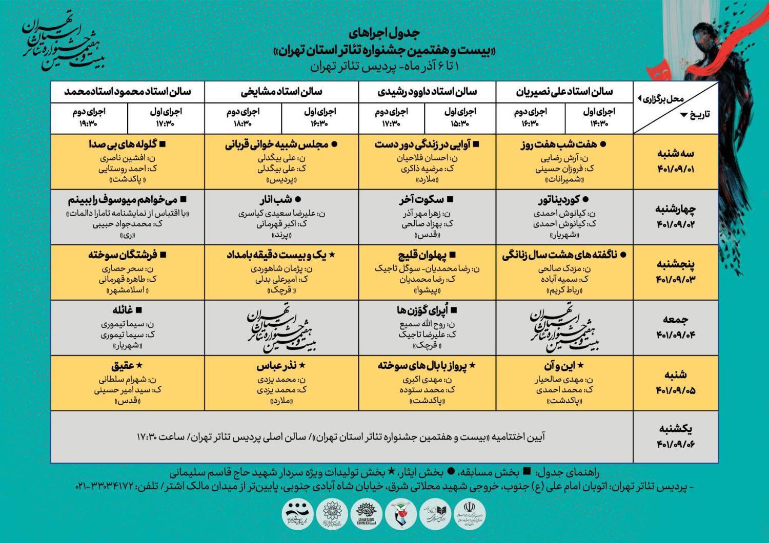 جدول جشنواره تئاتر تهران
