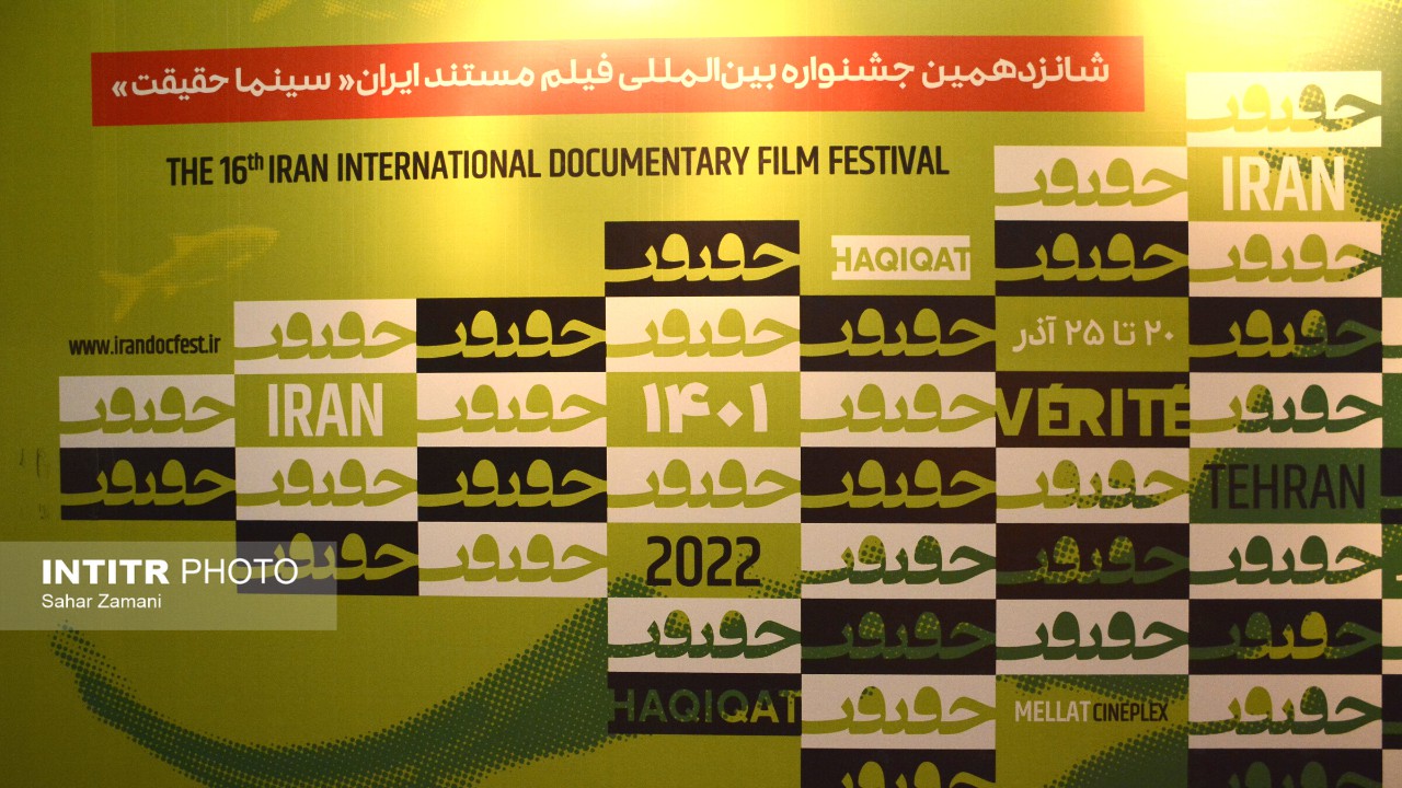 گزارش تصویری روز اول شانزدهمین دوره جشنواره سینما حقیقت