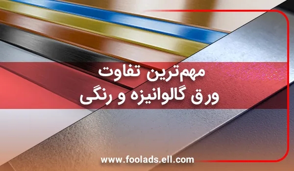 تفاوت ورق گالوانیزه و رنگی 