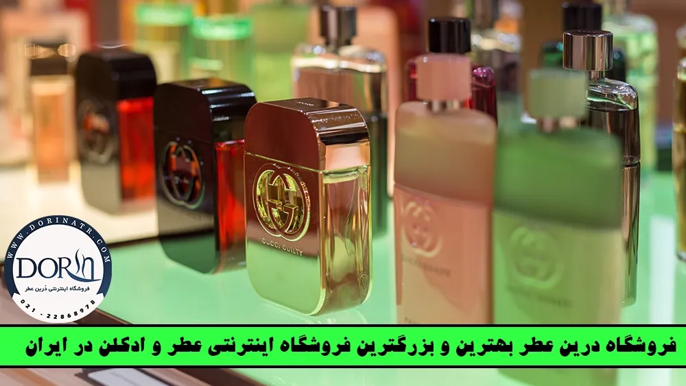 درین عطر بهترین و بزرگترین فروشگاه اینترنتی عطر و ادکلن! 