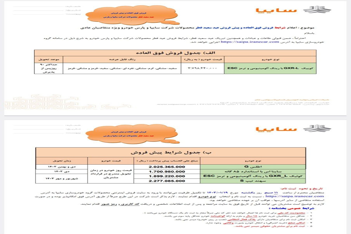 شرایط فروش سایپا