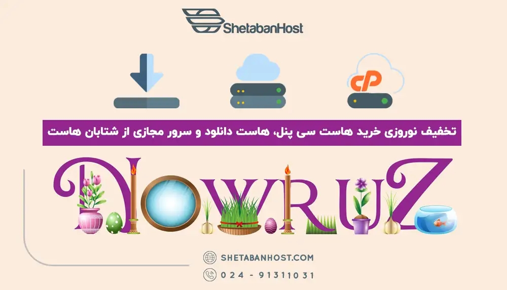 در نوروز 1403، شتابان هاست از تخفیفات ویژه خود برای خرید سرور و هاست و دامنه رونمایی کرد