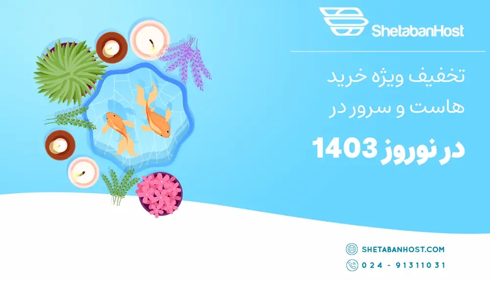 تخفیف ویژه خرید هاست و سرور در نوروز 1403