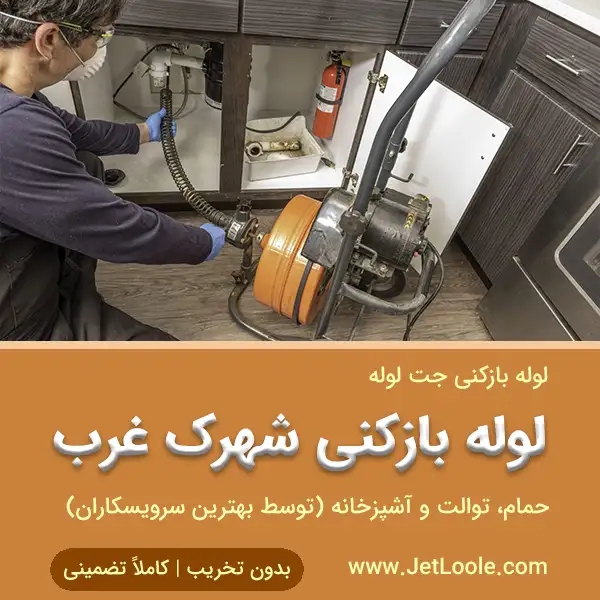 لوله بازکنی شهرک غرب