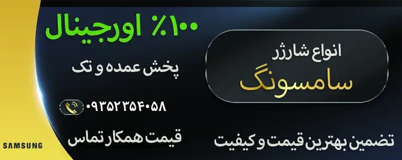 شارژر اصلی