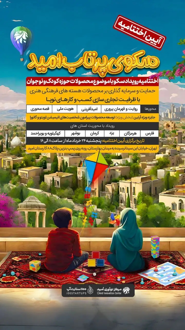 رویداد «سکوی پرتاب امید»