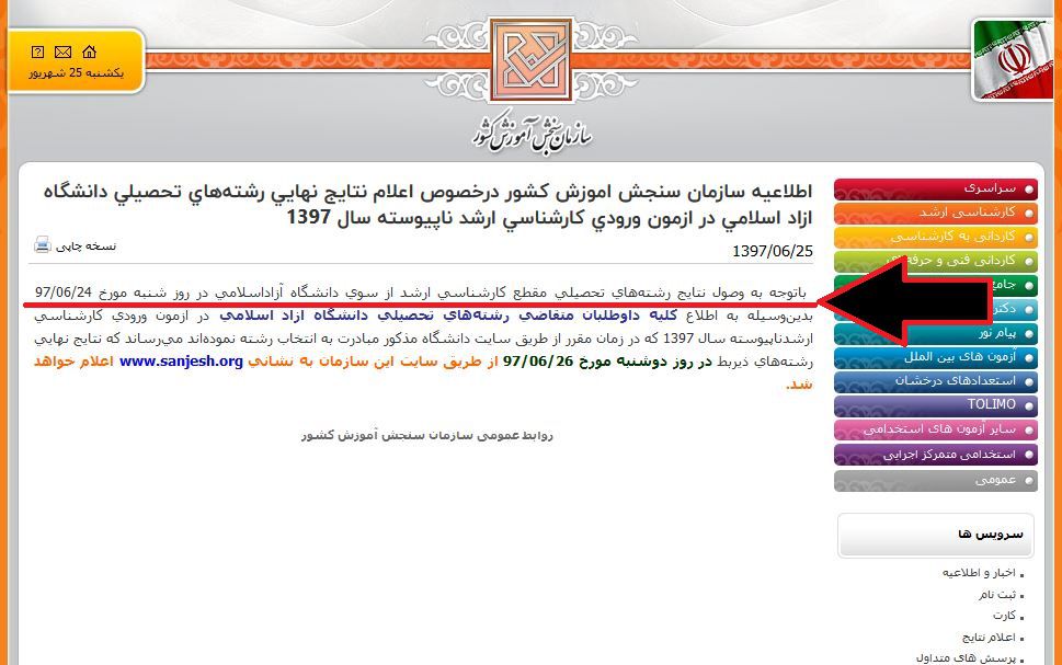 اعلام نتایج کارشناسی ارشد